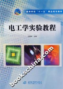 電工學實驗教程