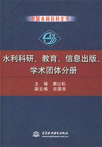 中國水利百科全書水利科研、教育、信息出版、學(xué)術(shù)團(tuán)體分冊