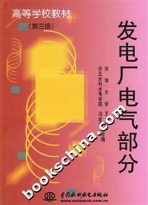 發(fā)電廠電氣部分