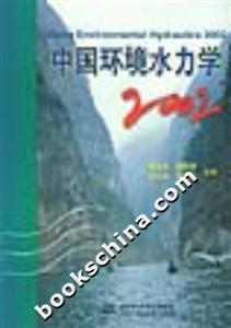 中國環(huán)境水力學2002