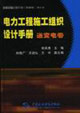 電力工程施工組織設(shè)計(jì)手冊(cè) 電力工程施工組織設(shè)計(jì)手冊(cè)
