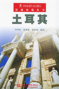 異域風(fēng)情叢書(shū)土耳其 異域風(fēng)情叢書(shū)土耳其