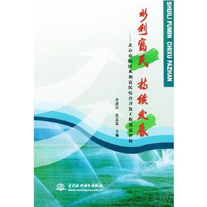水利富民持續發展