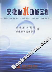安徽省水功能區(qū)劃
