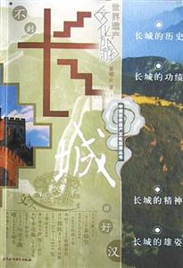 中國世界遺產旅游叢書長城