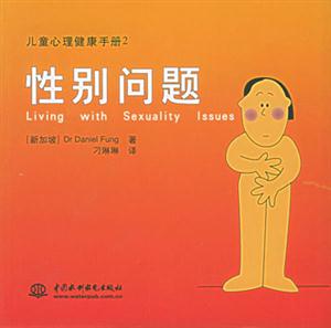 兒童心理健康手冊(cè)2性別問題 兒童心理健康手冊(cè)2性別問題