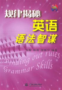 規(guī)律揭秘英語語法智謀 規(guī)律揭秘英語語法智謀