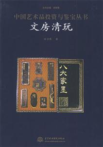 中國(guó)藝術(shù)品投資與鑒寶叢書文房清玩 中國(guó)藝術(shù)品投資與鑒寶叢書文房清玩