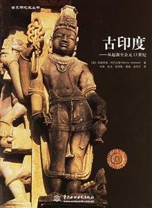 古印度從起源至公元13世紀(jì) 古印度從起源至公元13世紀(jì)