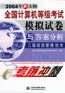 三級信息管理技術全國計算機等級考試模擬試卷與答案分析