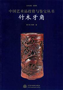 中國藝術品投資與鑒寶叢書竹木牙角