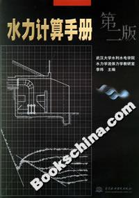 水力計算手冊