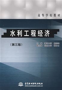 水利工程經(jīng)濟第三版 水利工程經(jīng)濟第三版