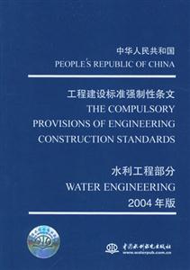 中華人民共和國(guó)工程建設(shè)標(biāo)準(zhǔn)強(qiáng)制性條文2004年版 中華人民共和國(guó)工程建設(shè)標(biāo)準(zhǔn)強(qiáng)制性條文2004年版