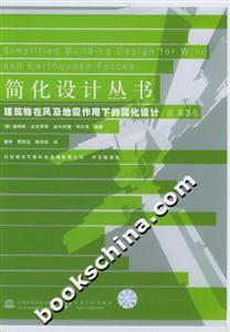 建筑物在風(fēng)及地震作用下的簡(jiǎn)化設(shè)計(jì)