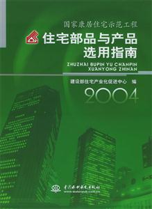 國(guó)家康居住宅示范工程住宅部品與產(chǎn)品選用指南2004 國(guó)家康居住宅示范工程住宅部品與產(chǎn)品選用指南2004
