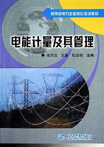 電能計量及其管理