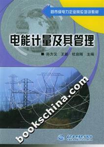 縣市級電力企業崗位培訓教材電能計量及其管理