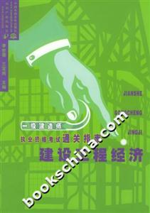 一級(jí)建造師執(zhí)業(yè)資格考試通關(guān)指南建設(shè)工程經(jīng)濟(jì)