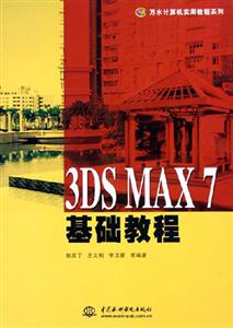 3DSMAX7基礎教程