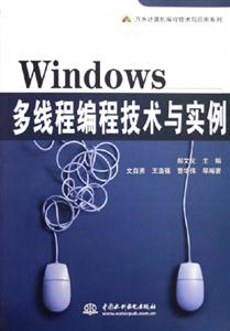 Windows多線程編技術與實例