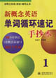 新概念英語(yǔ)單詞循環(huán)速記手抄本1 新概念英語(yǔ)單詞循環(huán)速記手抄本1