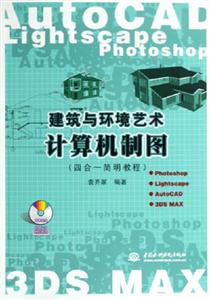 AutoCAD建筑與環境藝術計算機制圖