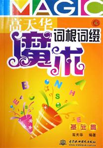 高天華詞根詞綴魔術