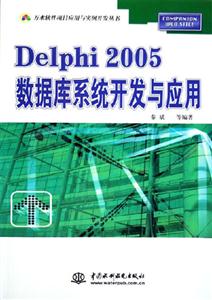 Delphi2005數(shù)據(jù)庫系統(tǒng)開發(fā)與應用 Delphi2005數(shù)據(jù)庫系統(tǒng)開發(fā)與應用
