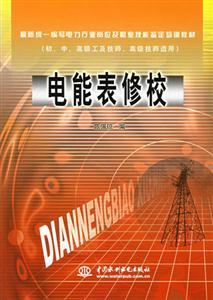 電能表修校(初中高級(jí)工及技師、高級(jí)編寫電力行業(yè)崗位及職業(yè)技能 電能表修校(初中高級(jí)工及技師、高級(jí)編寫電力行業(yè)崗位及職業(yè)技能