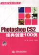 PhotoshopCS2經(jīng)典創(chuàng)意100例 PhotoshopCS2經(jīng)典創(chuàng)意100例