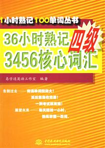 1小時(shí)熟記100單詞叢書36小時(shí)熟記四級(jí)3456核心詞匯