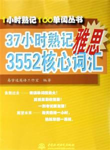 1小時熟記100單詞叢書37小時熟記雅思3552核記詞匯