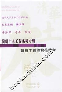 建筑工程結(jié)構(gòu)荷載學簡明土木工程系列專輯 建筑工程結(jié)構(gòu)荷載學簡明土木工程系列專輯