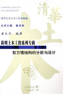 剪力墻結(jié)構(gòu)的分析與設(shè)計(jì)/簡(jiǎn)明土木工程系列專輯 剪力墻結(jié)構(gòu)的分析與設(shè)計(jì)/簡(jiǎn)明土木工程系列專輯