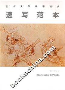 藝術(shù)大師臨摹經(jīng)典速寫范本