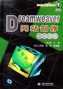 Dreamweaver網(wǎng)站創(chuàng)作職場(chǎng)操練 Dreamweaver網(wǎng)站創(chuàng)作職場(chǎng)操練
