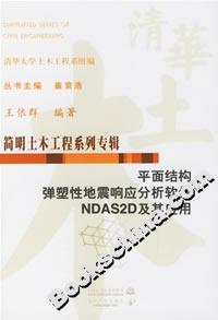 平面結(jié)構(gòu)彈塑性地震響應(yīng)分析軟件NDAS2D及其應(yīng)用（簡明土木工程