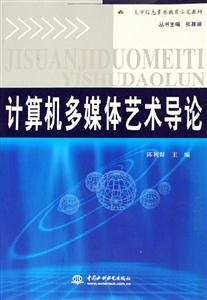 計算機多媒體藝術導論