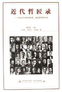 近代哲匠錄中國近代重要建筑師、建筑事務(wù)所名錄 近代哲匠錄中國近代重要建筑師、建筑事務(wù)所名錄