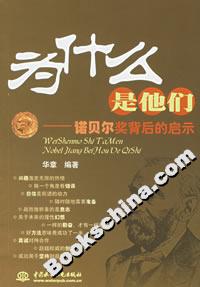 《為什么是他們諾貝爾獎(jiǎng)背后的啟示》讀后感500字：諾貝爾獎(jiǎng)得主背后的故事，情感沖突與生活挑戰(zhàn)，一場揭示成功奧秘的懸念之旅！