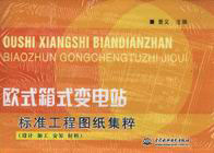 歐式箱式變電站標(biāo)準(zhǔn)工程圖紙集粹