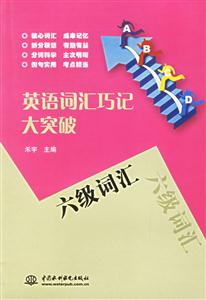 英語(yǔ)詞匯巧記大突破六級(jí)詞匯