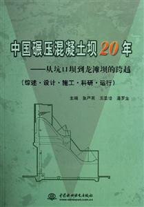 中國碾壓混凝土壩20年從坑口壩到龍灘壩的跨越