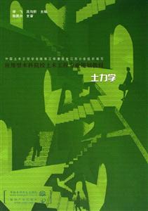 土力學(xué)應(yīng)用型本科院校土木工程專業(yè)規(guī)劃教材