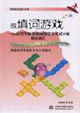 做填詞游戲巧記高等學校英語應用能力考試A級核心詞匯
