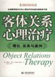 客體關(guān)系心理治療理論實(shí)務(wù)與案例