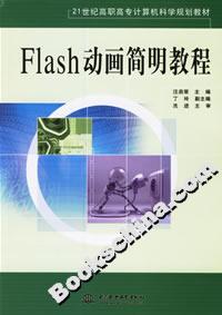 Flash動畫簡明教程