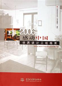 2006感動(dòng)中國(guó)住居設(shè)計(jì)工程檔案 2006感動(dòng)中國(guó)住居設(shè)計(jì)工程檔案