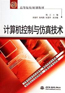 計(jì)算機(jī)控制與仿真技術(shù) 計(jì)算機(jī)控制與仿真技術(shù)